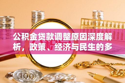 黄骅公积金贷款调整原因深度解析，政策、经济与民生的多重考量