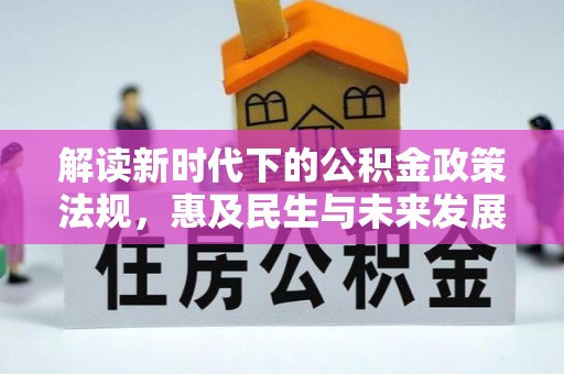 黄骅解读新时代下的公积金政策法规，惠及民生与未来发展