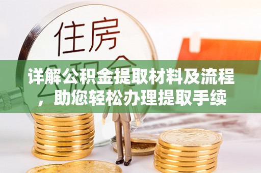 黄骅详解公积金提取材料及流程，助您轻松办理提取手续