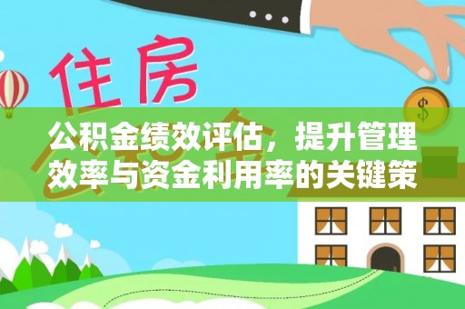 黄骅公积金绩效评估，提升管理效率与资金利用率的关键策略