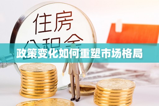 黄骅政策变化如何重塑市场格局