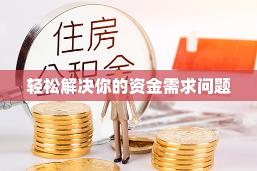 黄骅轻松解决你的资金需求问题