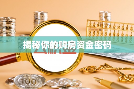 黄骅揭秘你的购房资金密码