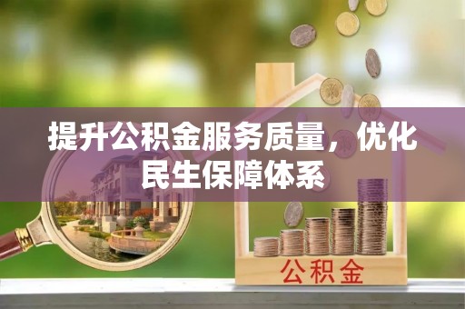 黄骅提升公积金服务质量，优化民生保障体系