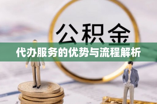 黄骅代办服务的优势与流程解析