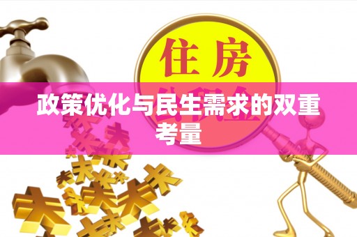 黄骅政策优化与民生需求的双重考量