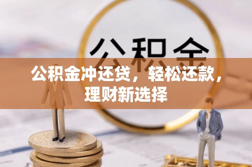 黄骅公积金冲还贷，轻松还款，理财新选择