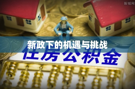 黄骅新政下的机遇与挑战
