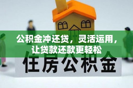 黄骅公积金冲还贷，灵活运用，让贷款还款更轻松