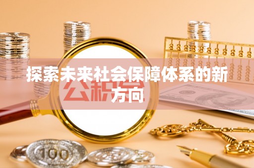 黄骅探索未来社会保障体系的新方向