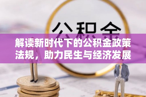 黄骅解读新时代下的公积金政策法规，助力民生与经济发展