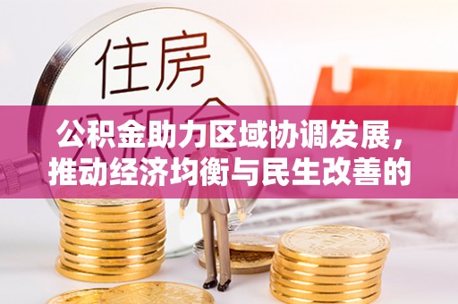 黄骅公积金助力区域协调发展，推动经济均衡与民生改善的新引擎