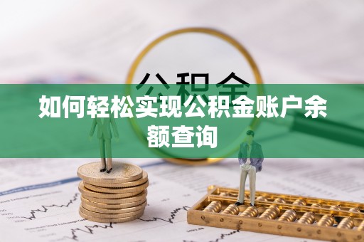 黄骅如何轻松实现公积金账户余额查询