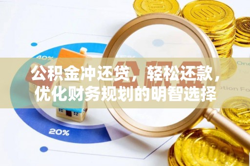 黄骅公积金冲还贷，轻松还款，优化财务规划的明智选择