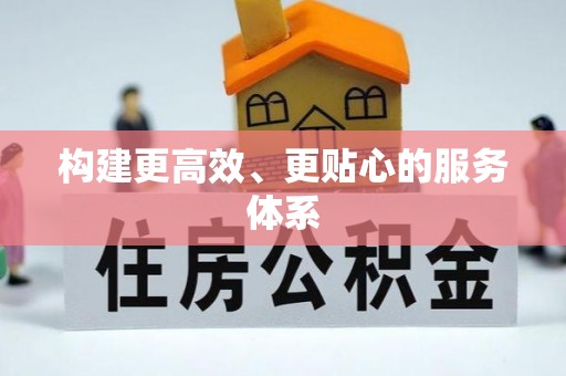 黄骅构建更高效、更贴心的服务体系