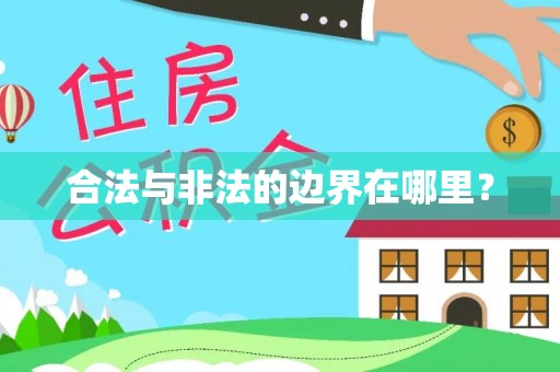 黄骅合法与非法的边界在哪里？