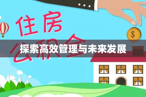 黄骅探索高效管理与未来发展