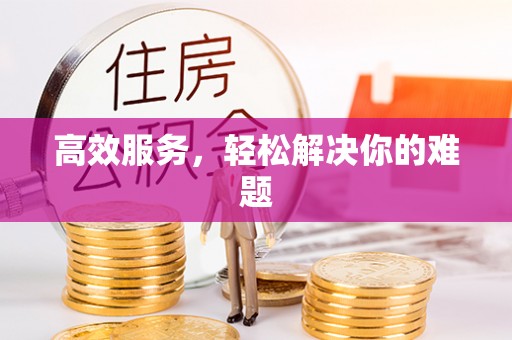 黄骅高效服务，轻松解决你的难题