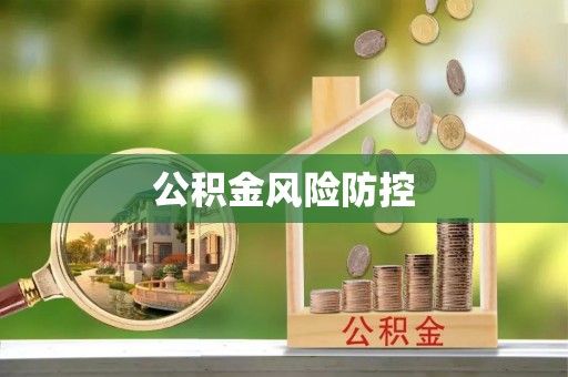 黄骅公积金风险防控