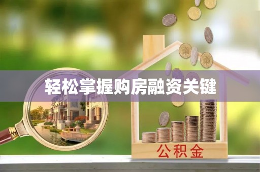 黄骅轻松掌握购房融资关键