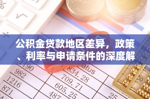 黄骅公积金贷款地区差异，政策、利率与申请条件的深度解析