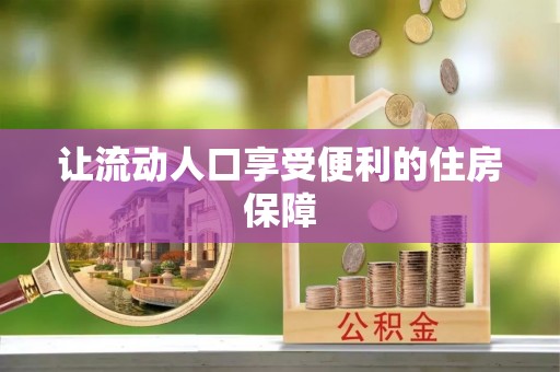 黄骅让流动人口享受便利的住房保障