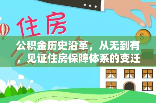 黄骅公积金历史沿革，从无到有，见证住房保障体系的变迁
