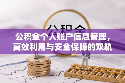 黄骅公积金个人账户信息管理，高效利用与安全保障的双轨并行