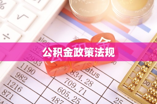 黄骅公积金政策法规