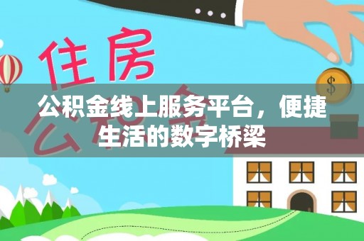 黄骅公积金线上服务平台，便捷生活的数字桥梁