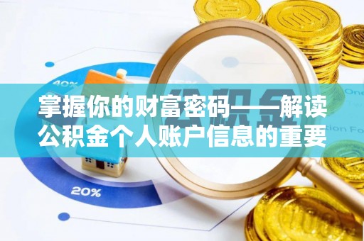 黄骅掌握你的财富密码——解读公积金个人账户信息的重要性