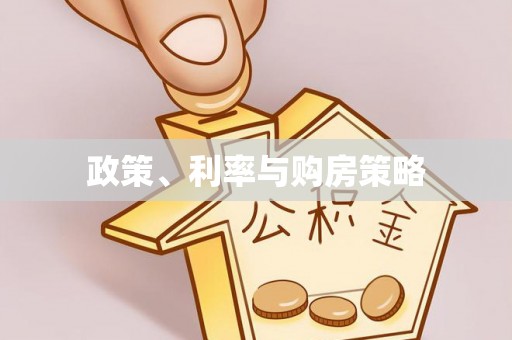 黄骅政策、利率与购房策略