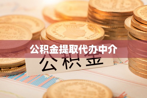 黄骅公积金提取代办中介