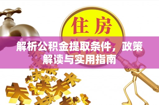 黄骅解析公积金提取条件，政策解读与实用指南