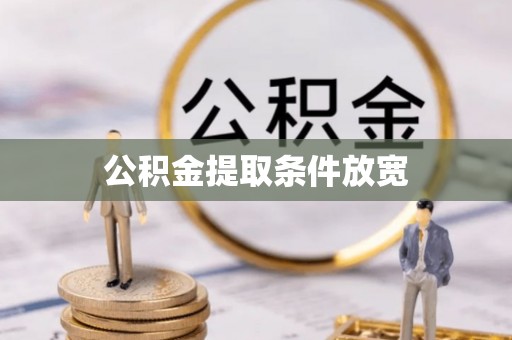 黄骅公积金提取条件放宽