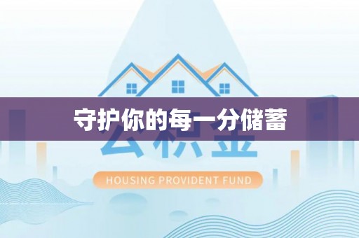 黄骅守护你的每一分储蓄