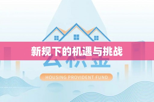 黄骅新规下的机遇与挑战