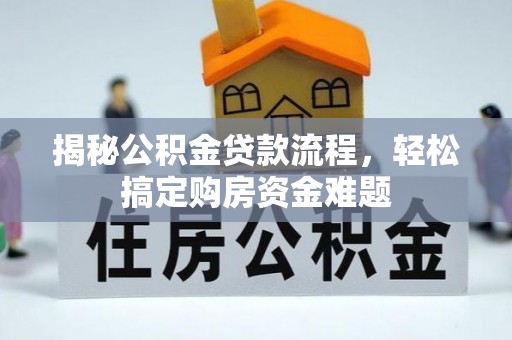 黄骅揭秘公积金贷款流程，轻松搞定购房资金难题