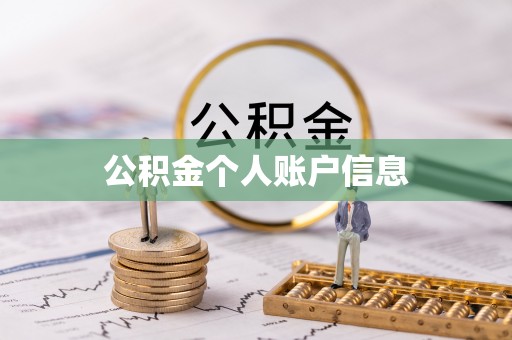 黄骅公积金个人账户信息
