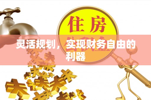 黄骅灵活规划，实现财务自由的利器