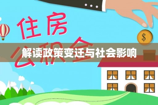 黄骅解读政策变迁与社会影响