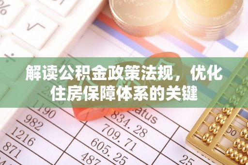 黄骅解读公积金政策法规，优化住房保障体系的关键