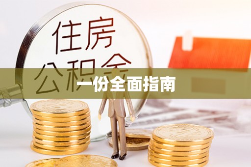 黄骅一份全面指南