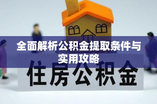 黄骅全面解析公积金提取条件与实用攻略