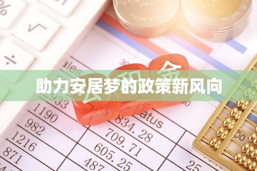 黄骅助力安居梦的政策新风向