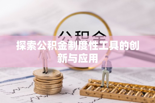 黄骅探索公积金制度性工具的创新与应用
