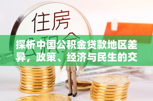 黄骅探析中国公积金贷款地区差异，政策、经济与民生的交织影响