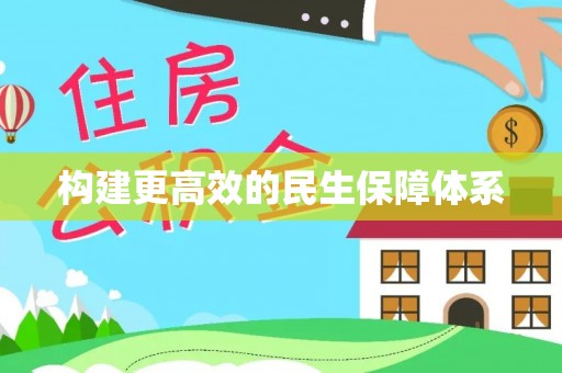 黄骅构建更高效的民生保障体系