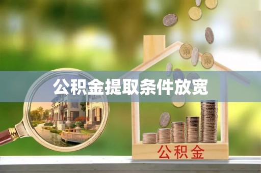 黄骅公积金提取条件放宽