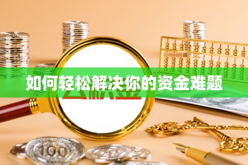 黄骅如何轻松解决你的资金难题